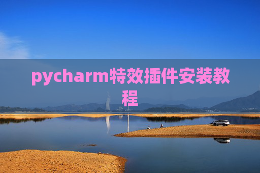 pycharm特效插件安装教程