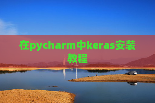 在pycharm中keras安装教程